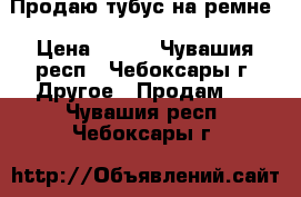 Продаю тубус на ремне › Цена ­ 250 - Чувашия респ., Чебоксары г. Другое » Продам   . Чувашия респ.,Чебоксары г.